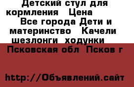 Детский стул для кормления › Цена ­ 3 000 - Все города Дети и материнство » Качели, шезлонги, ходунки   . Псковская обл.,Псков г.